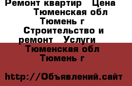 Ремонт квартир › Цена ­ 100 - Тюменская обл., Тюмень г. Строительство и ремонт » Услуги   . Тюменская обл.,Тюмень г.